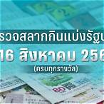 ผลสลากกินแบ่งรัฐบาลงวดวันที่ 16